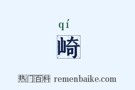 崎是什么意思的图片